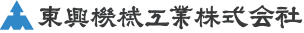 東興機械工業株式会社