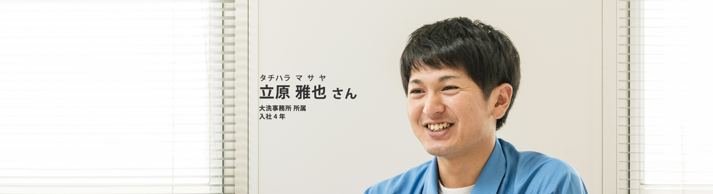 立原雅也（大洗事業所所属、入社4年）