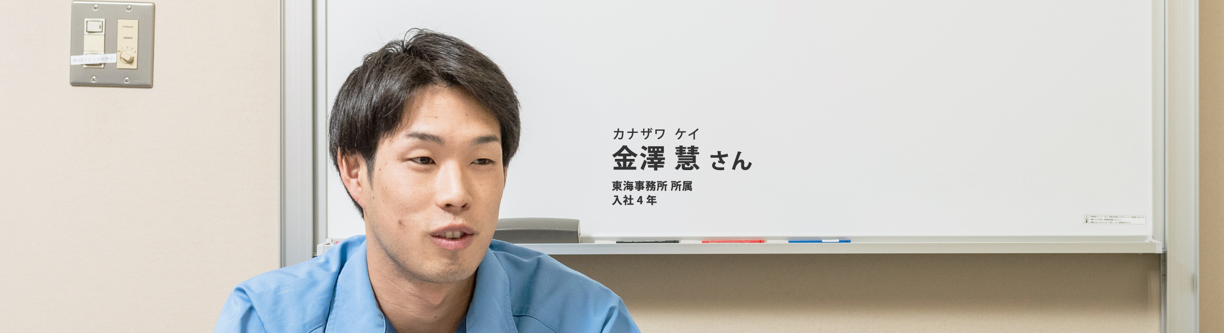 金澤慧（東海事業所所属、入社4年）